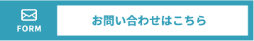 お問い合わせはこちら