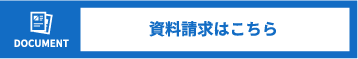 資料請求はこちら