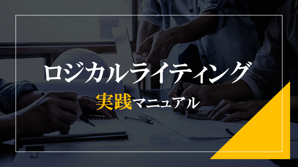 ロジカルライティング実践マニュアル