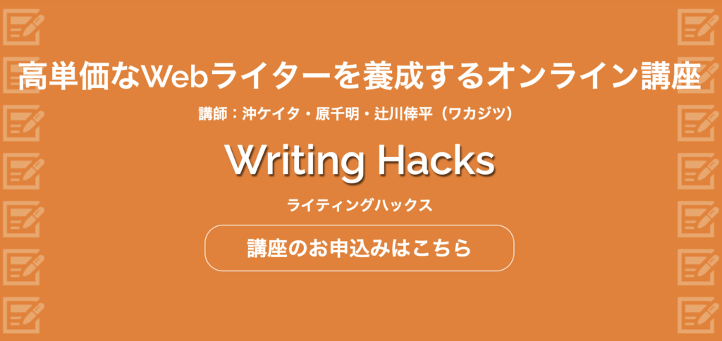 高単価なWebライターを養成するオンライン講座・Writing Hacks・ライティングハックス