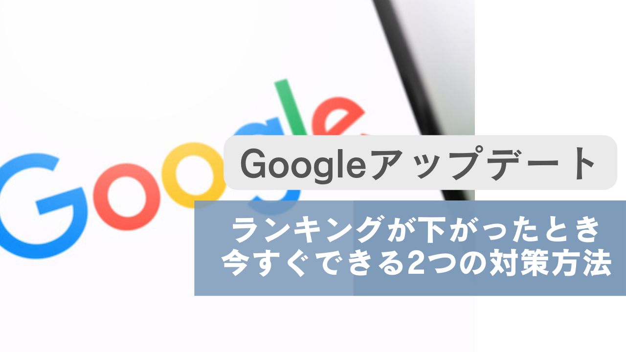コアアップデートでランキングが下がったら？今すぐできる2つの対策方法