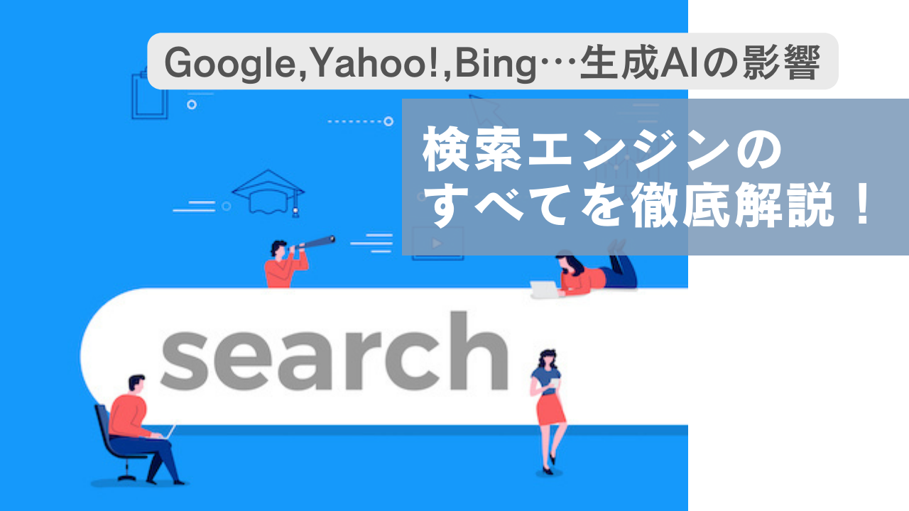 Googleを使ってない私が検索エンジンを徹底解説―仕組み・他の選択肢・生成AIの影響は？