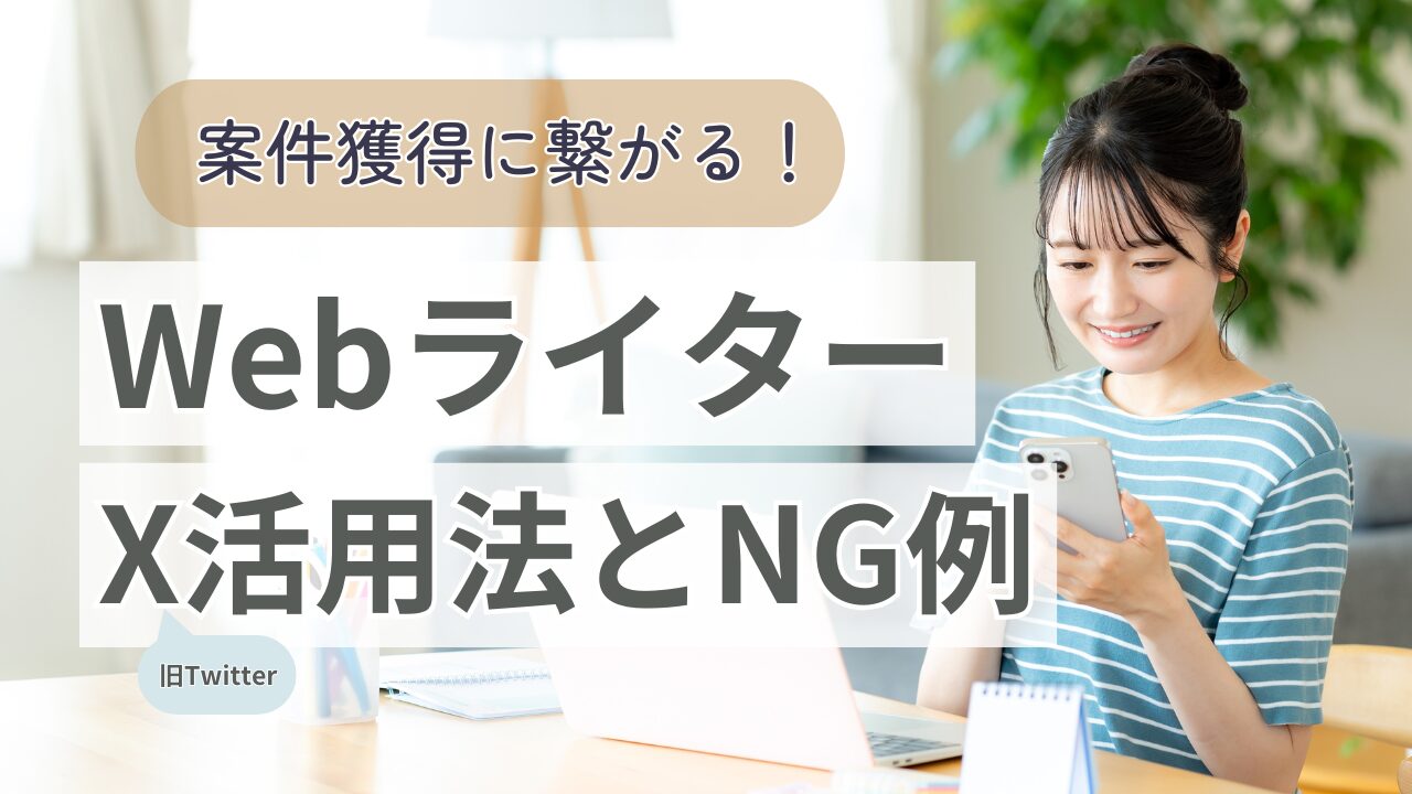 WebライターのX（Twitter）NG投稿と、案件獲得に繋がる運用方法