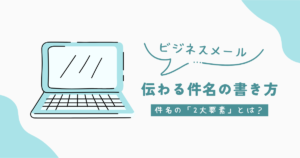 【例文あり】ビジネスメールの件名の書き方|伝わりやすさを左右する2大要素とは
