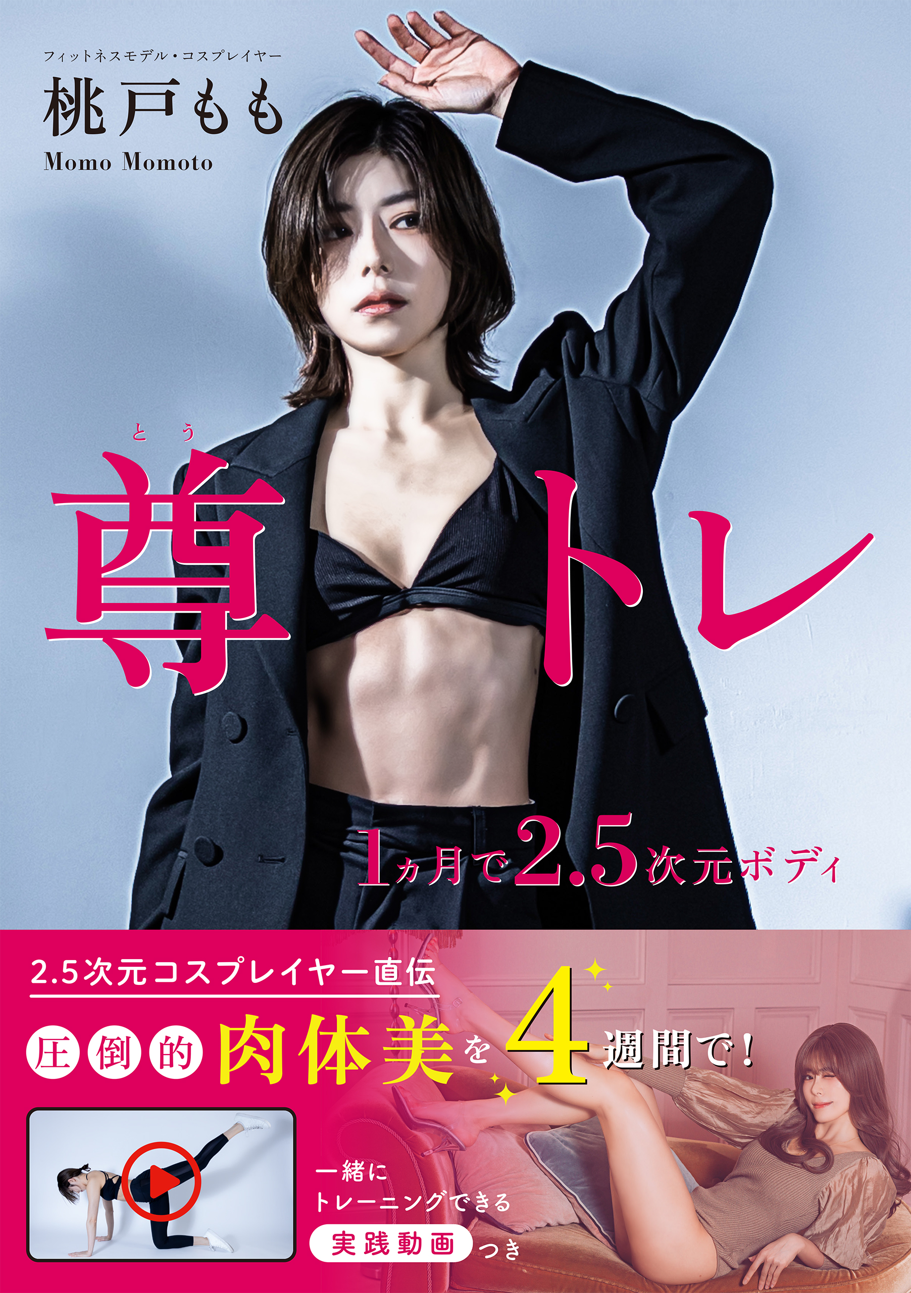 尊トレ 1カ月で2.5次元ボディ