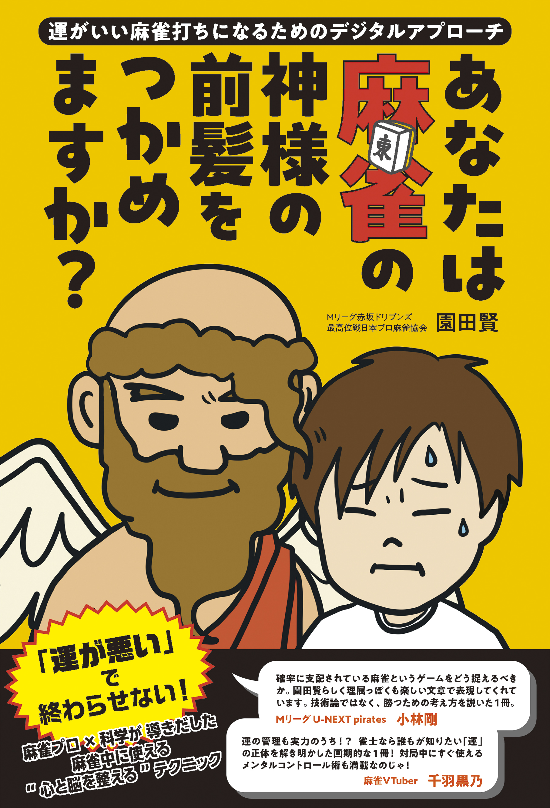 あなたは麻雀の神様の前髪をつかめますか？〜運がいい麻雀打ちになるためのデジタルアプローチ〜