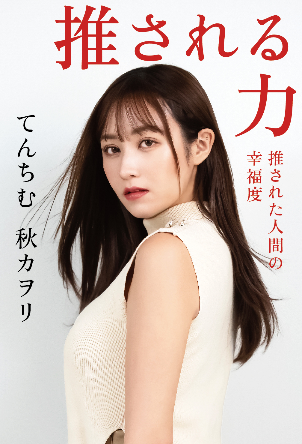 推される力 推された人間の幸福度 限定版