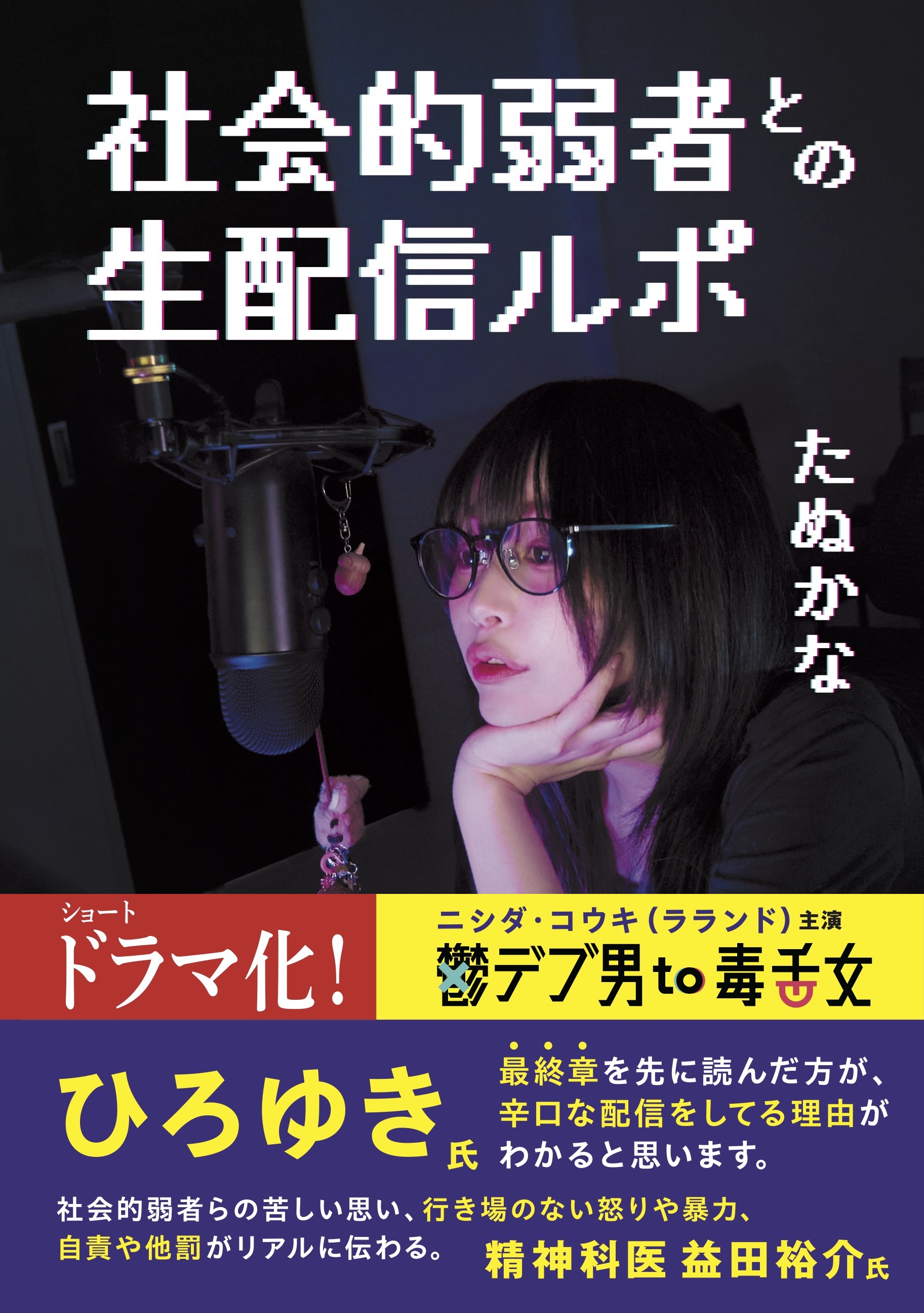 社会的弱者との生配信ルポ