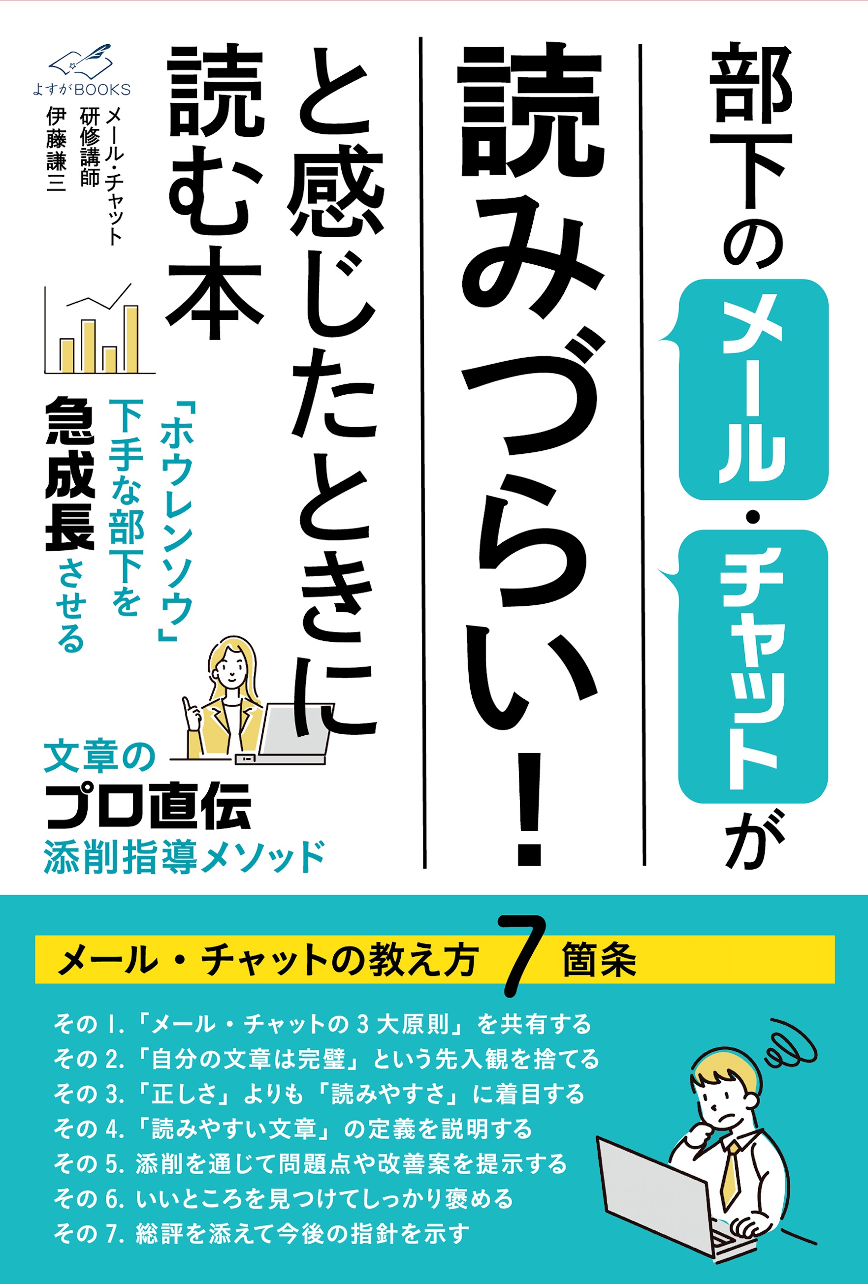 部下のメール・チャットが「読みづらい!」と感じたときに読む本