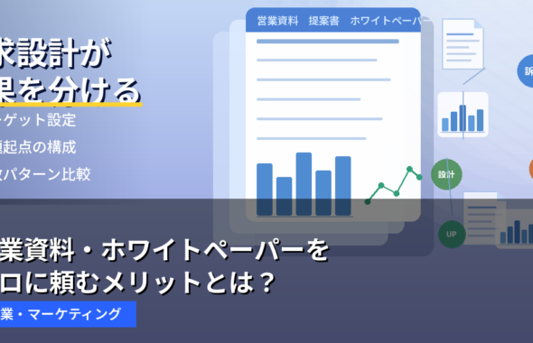 営業資料・ホワイトペーパーをプロに頼むメリットとは？外注で成果を出すための考え方
