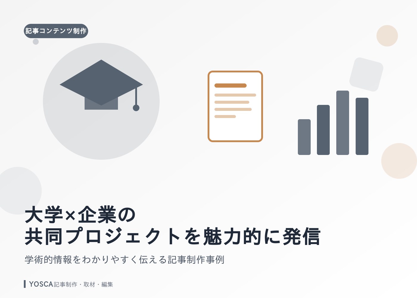 大学×企業の共同プロジェクトを魅力的に発信｜学術的情報をわかりやすく伝える記事制作事例