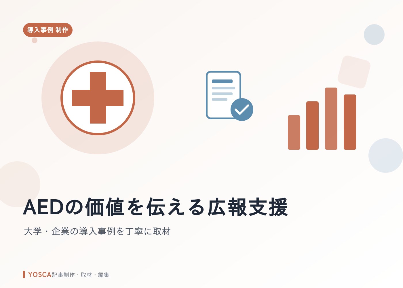 AEDの価値を伝える広報支援｜大学・企業の導入事例を丁寧に取材
