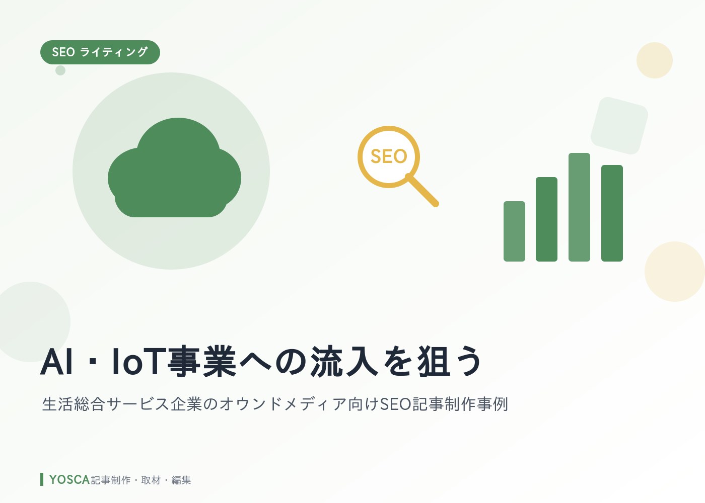AI・IoT事業への流入を狙う：生活総合サービス企業のオウンドメディア向けSEO記事制作事例