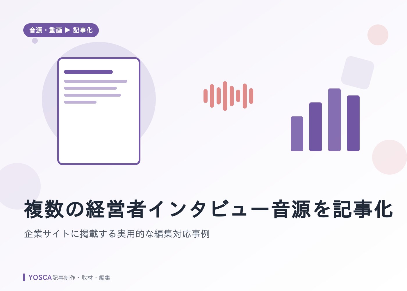 複数の経営者インタビュー音源を記事化｜企業サイトに掲載する実用的な編集対応事例