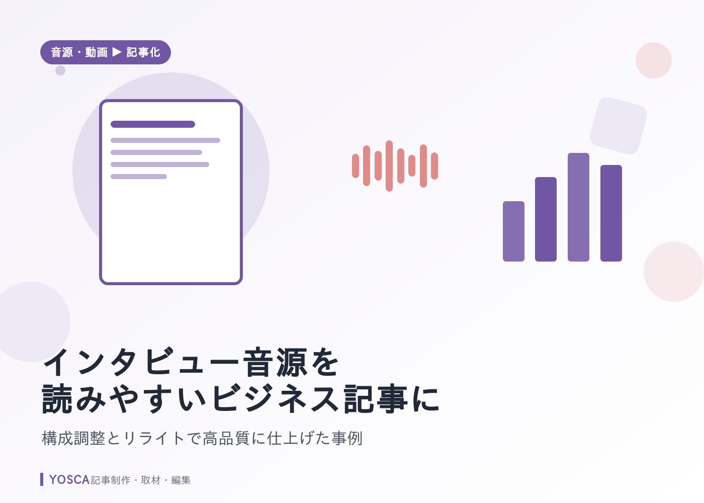 インタビュー音源を読みやすいビジネス記事に｜構成調整とリライトで高品質に仕上げた事例