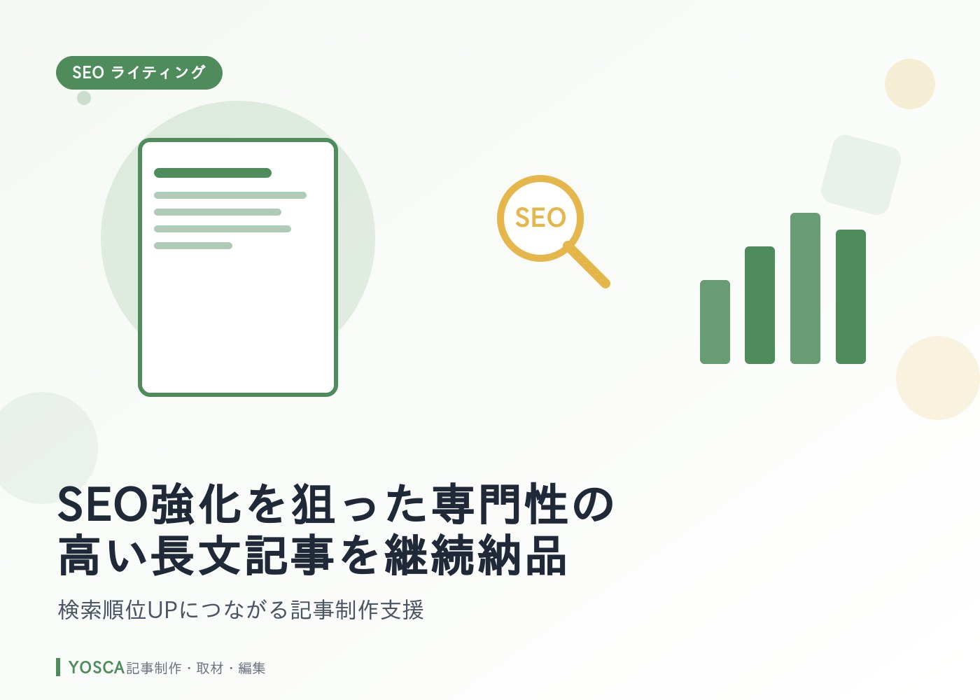 SEO強化を狙った専門性の高い長文記事を継続納品｜検索順位UPにつながる記事制作支援