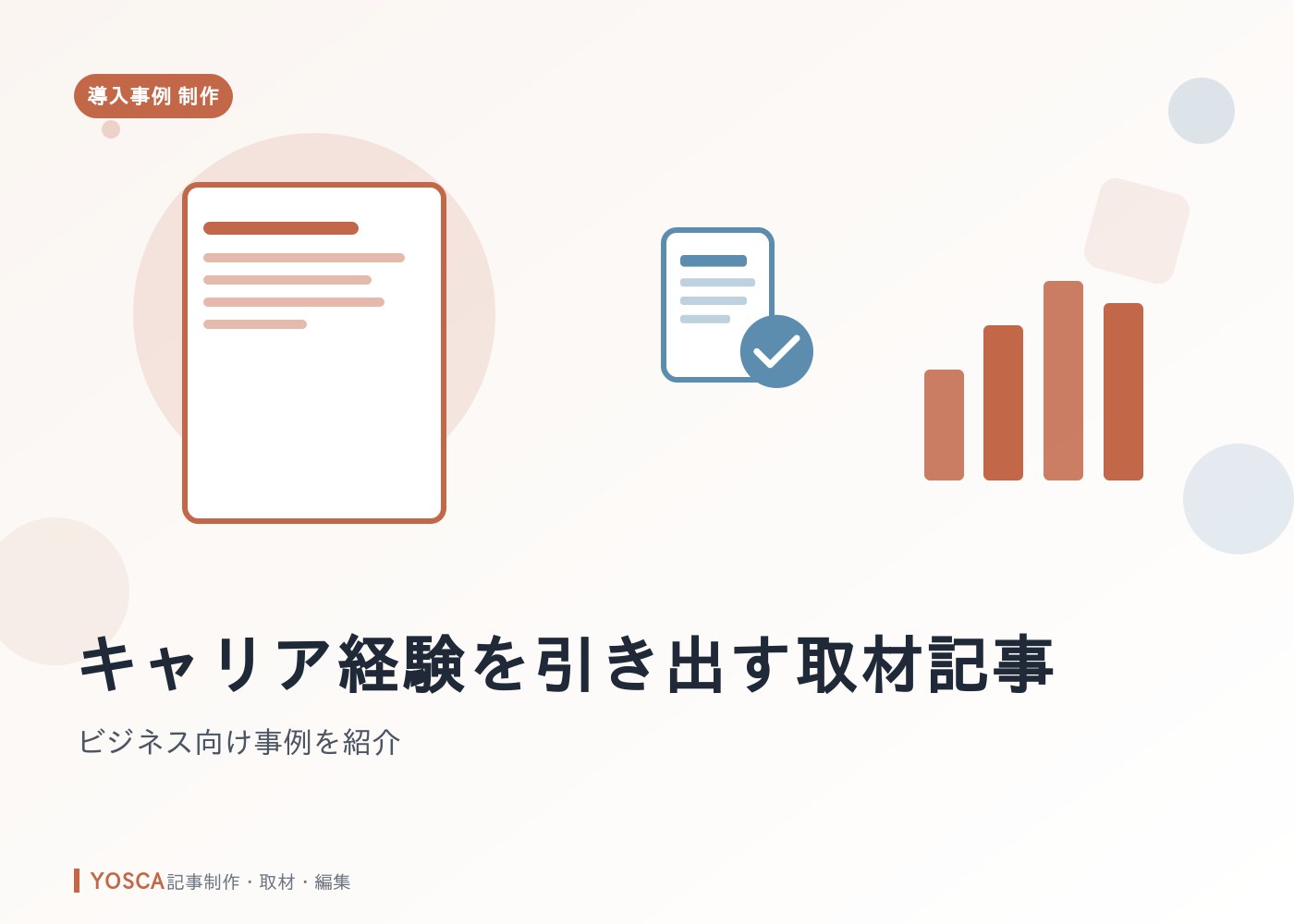 キャリア経験を引き出す取材記事｜ビジネス向け事例を紹介