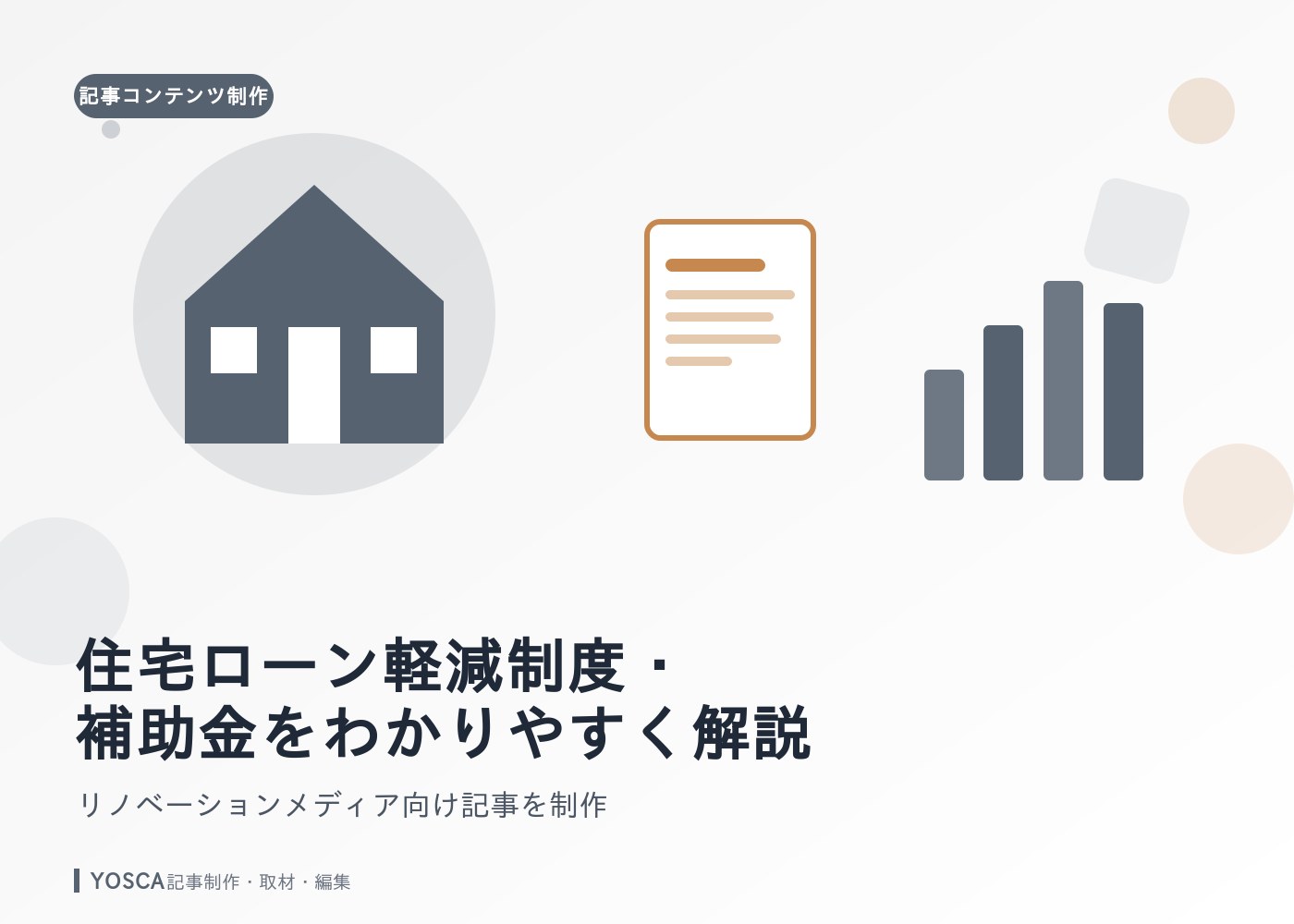 住宅ローン軽減制度・補助金をわかりやすく解説｜リノベーションメディア向け記事を制作