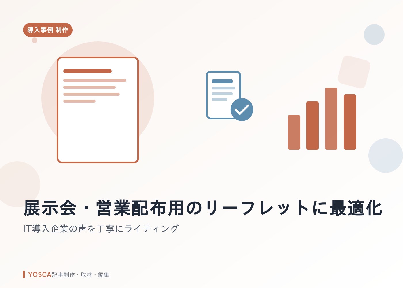 展示会・営業配布用のリーフレットに最適化｜IT導入企業の声を丁寧にライティング