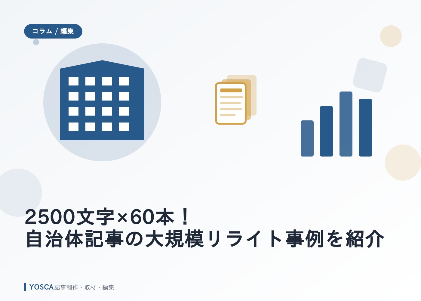 2500文字×60本！自治体記事の大規模リライト事例を紹介
