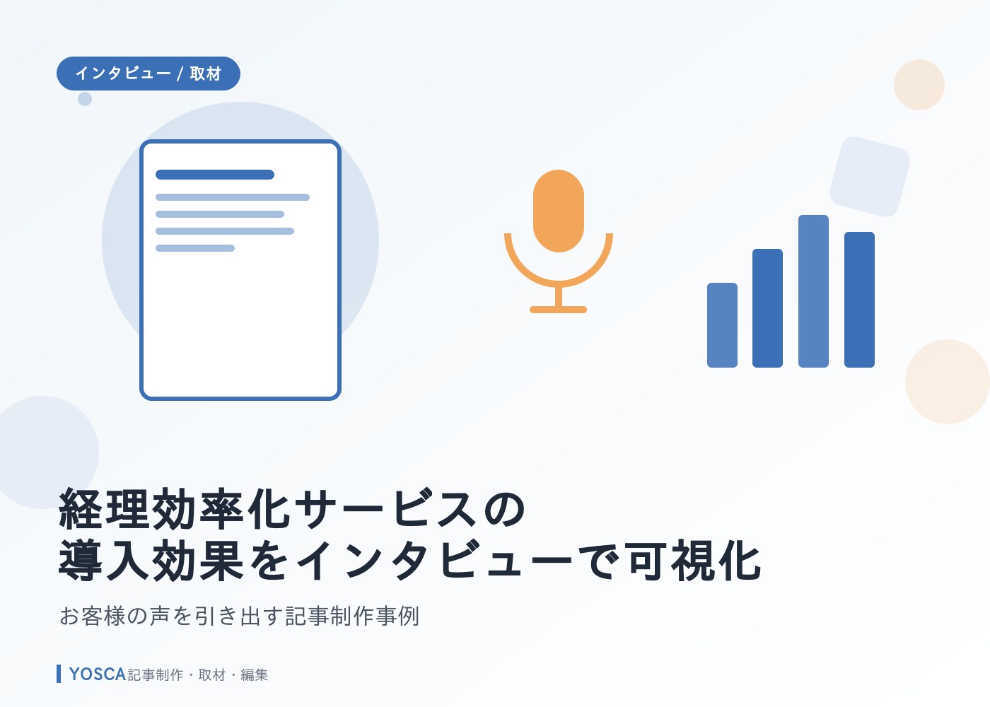 経理効率化サービスの導入効果をインタビューで可視化｜お客様の声を引き出す記事制作事例