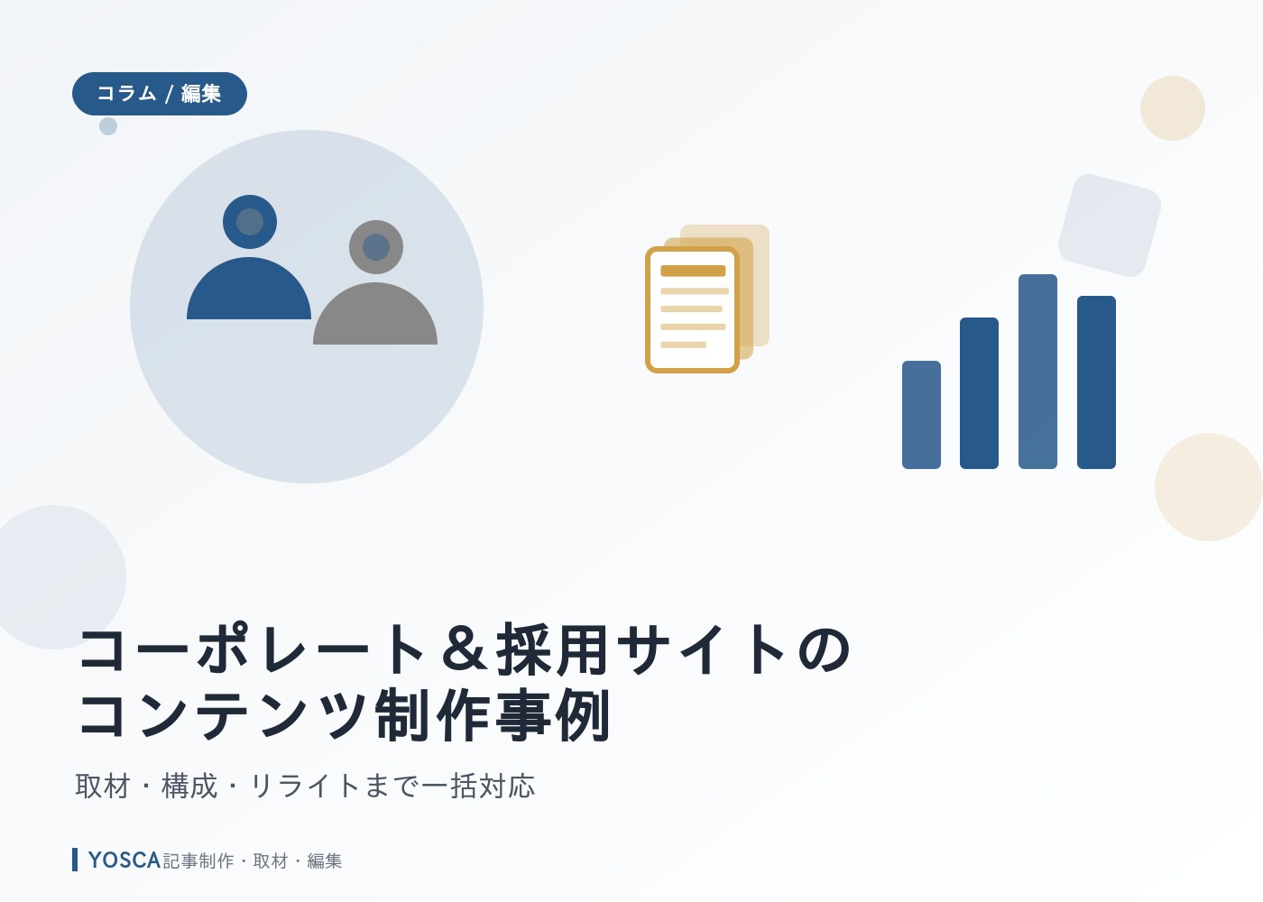 コーポレート＆採用サイトのコンテンツ制作事例｜取材・構成・リライトまで一括対応