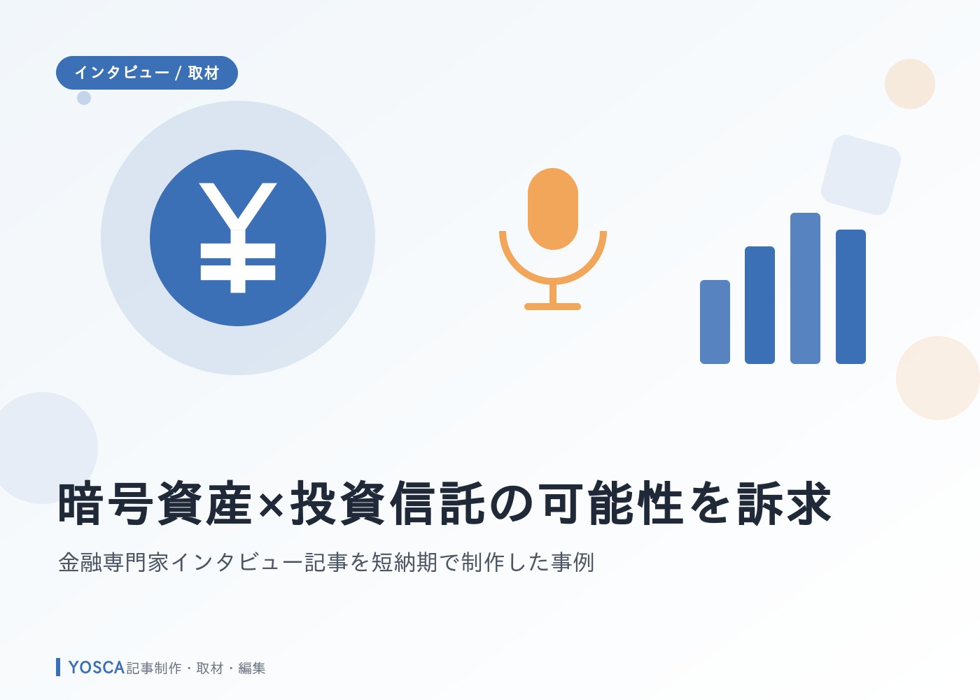 暗号資産×投資信託の可能性を訴求｜金融専門家インタビュー記事を短納期で制作した事例