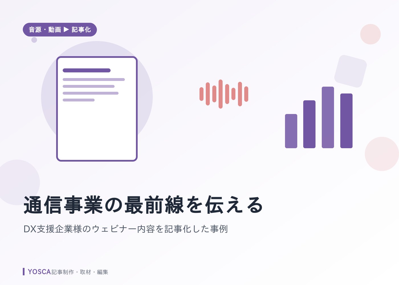 通信事業の最前線を伝える：DX支援企業様のウェビナー内容を記事化した事例
