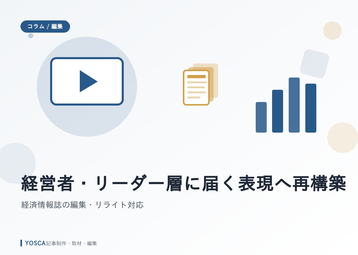 経営者・リーダー層に届く表現へ再構築｜経済情報誌の編集・リライト対応
