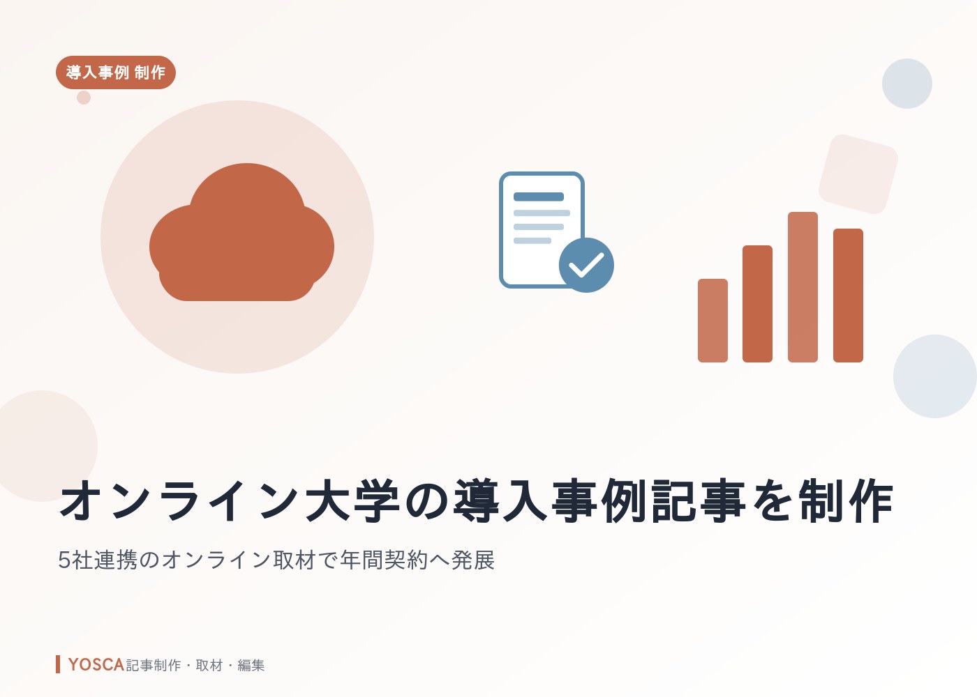 オンライン大学の導入事例記事を制作｜5社連携のオンライン取材で年間契約へ発展