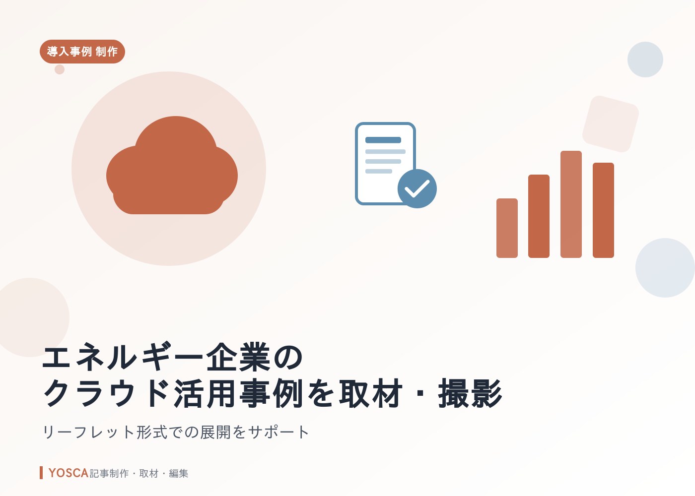 エネルギー企業のクラウド活用事例を取材・撮影｜リーフレット形式での展開をサポート