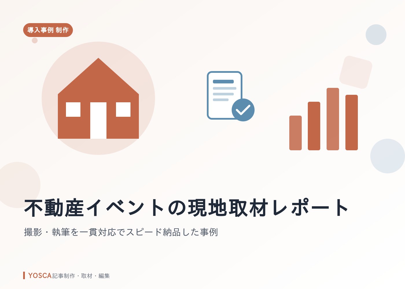 不動産イベントの現地取材レポート｜撮影・執筆を一貫対応でスピード納品した事例