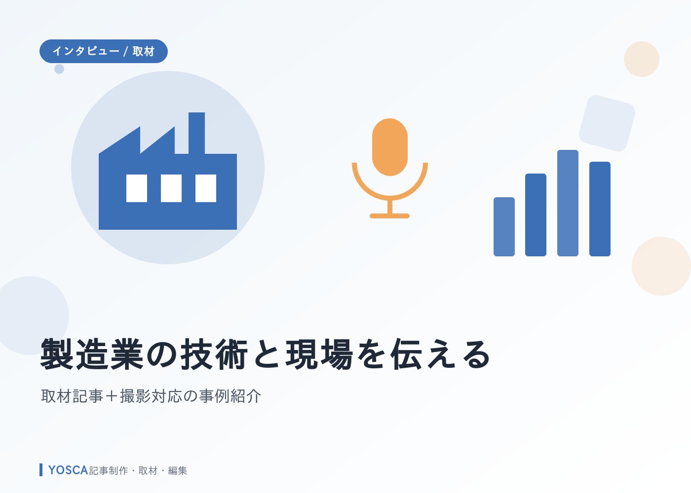 製造業の技術と現場を伝える｜取材記事＋撮影対応の事例紹介