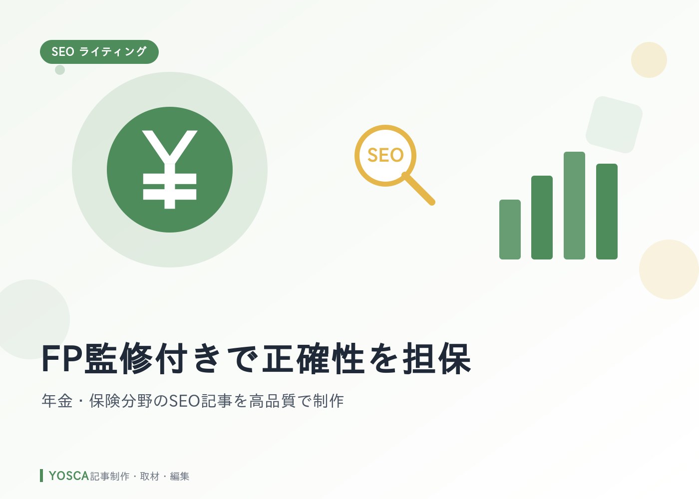 FP監修付きで正確性を担保｜年金・保険分野のSEO記事を高品質で制作