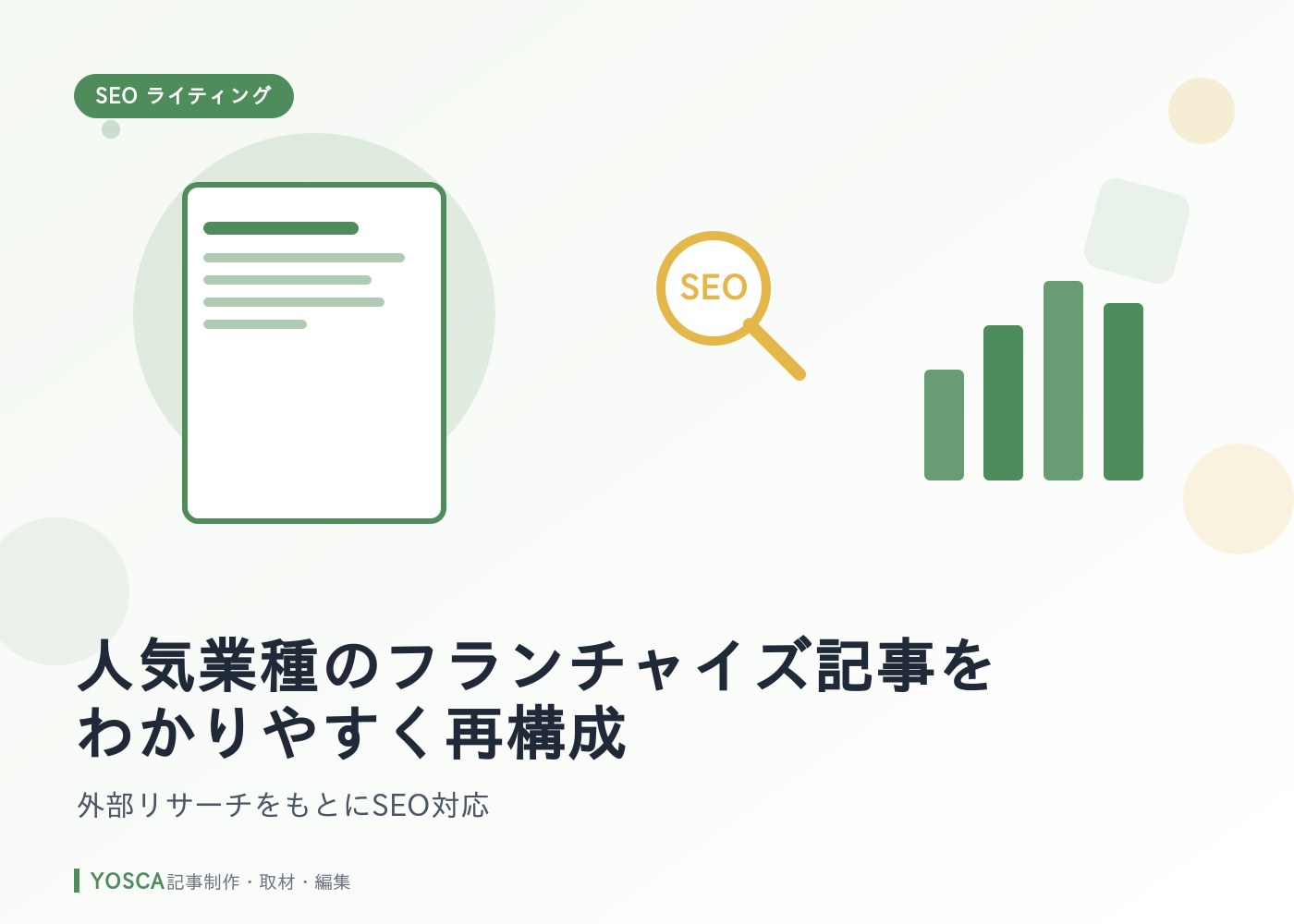 人気業種のフランチャイズ記事をわかりやすく再構成｜外部リサーチをもとにSEO対応