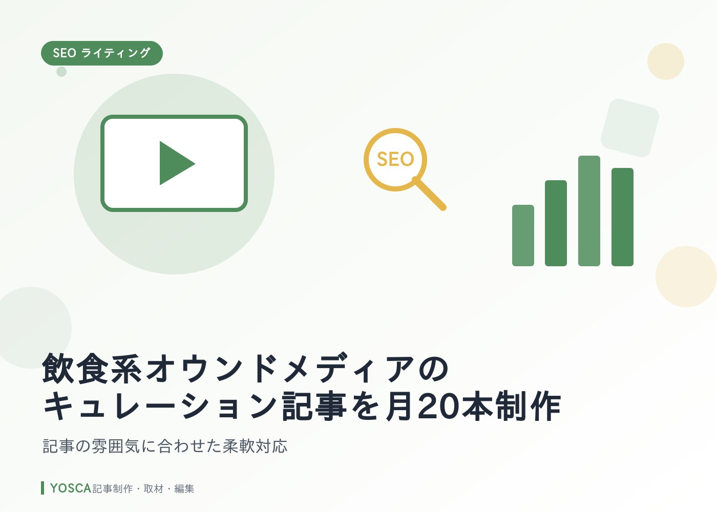 飲食系オウンドメディアのキュレーション記事を月20本制作｜記事の雰囲気に合わせた柔軟対応