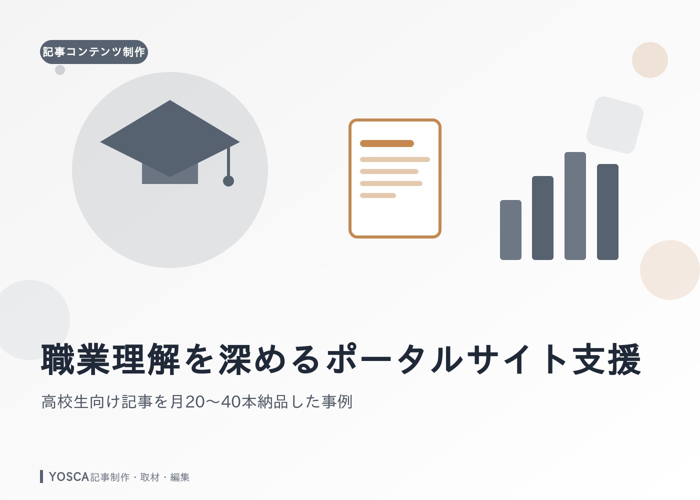 職業理解を深めるポータルサイト支援｜高校生向け記事を月20〜40本納品した事例