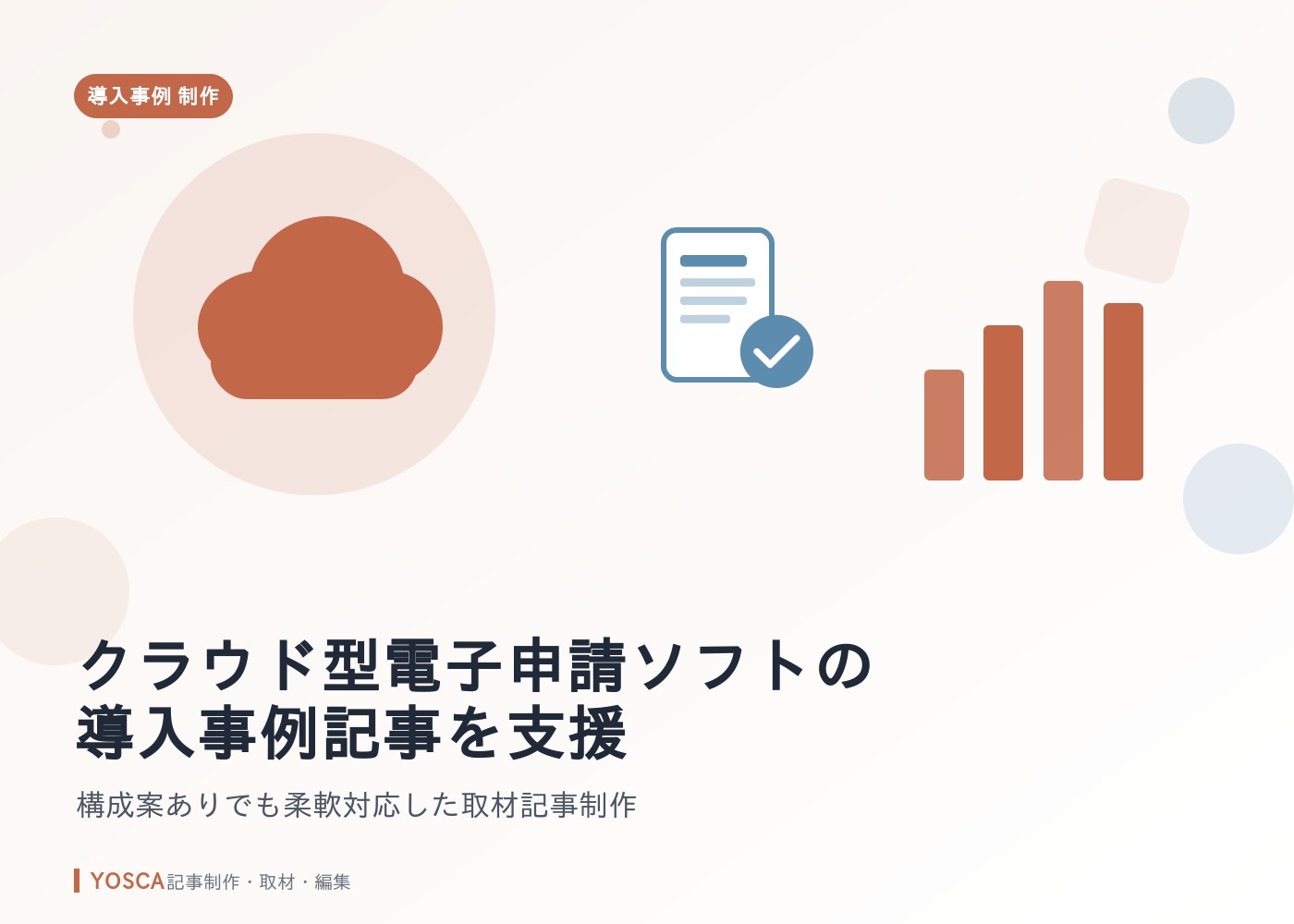 クラウド型電子申請ソフトの導入事例記事を支援｜構成案ありでも柔軟対応した取材記事制作