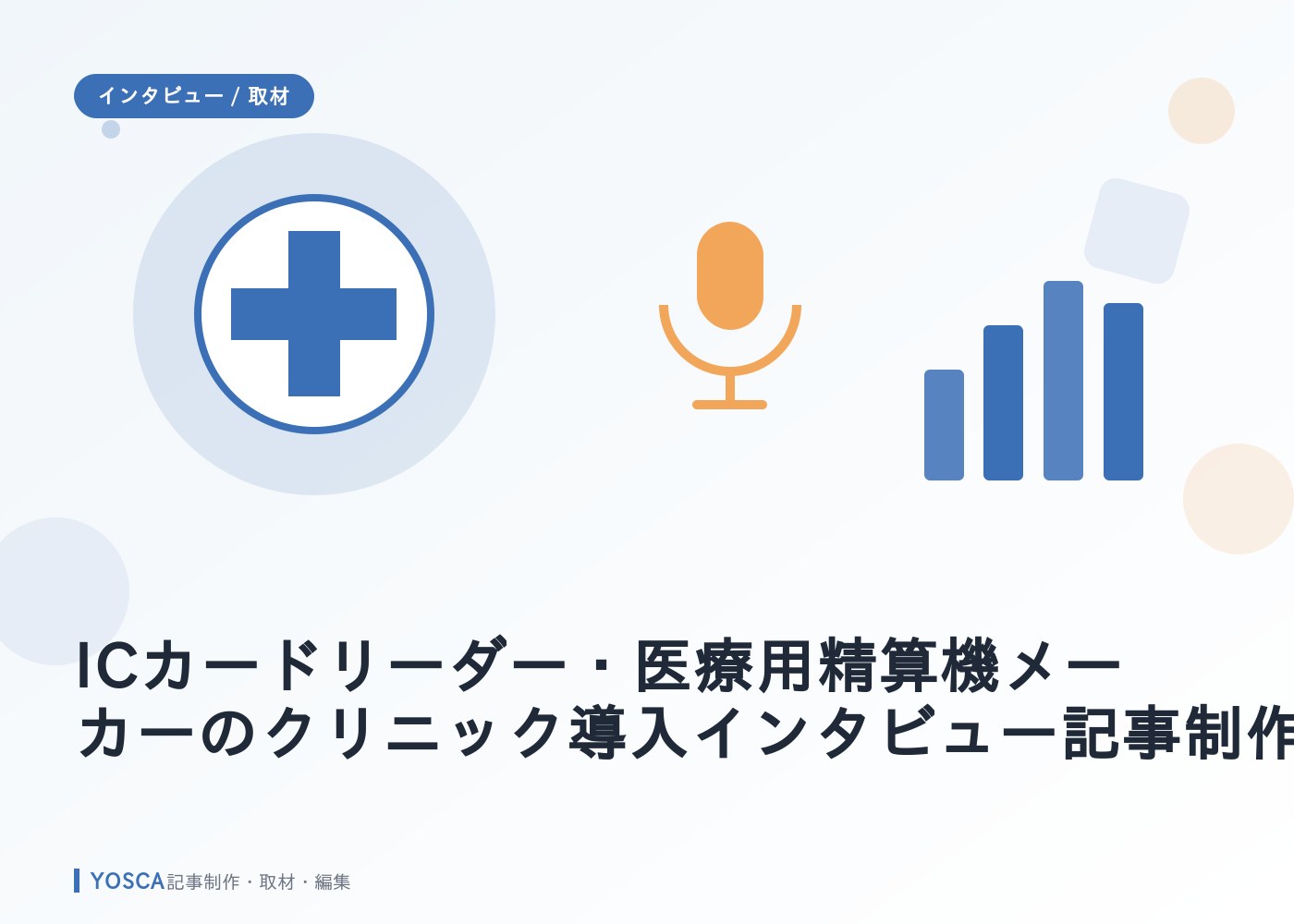 ICカードリーダー・医療用精算機メーカーのクリニック導入インタビュー記事制作事例