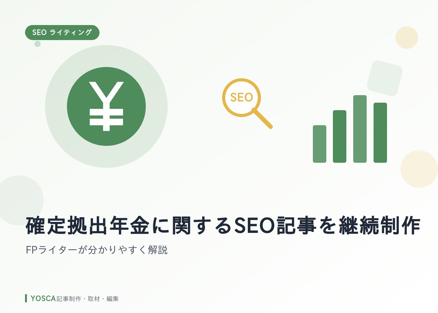確定拠出年金に関するSEO記事を継続制作｜FPライターが分かりやすく解説