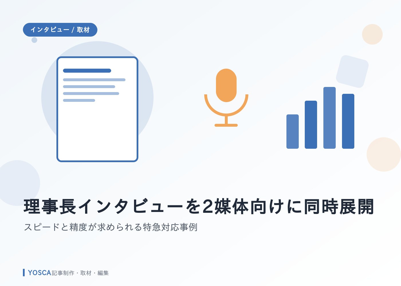 理事長インタビューを2媒体向けに同時展開｜スピードと精度が求められる特急対応事例