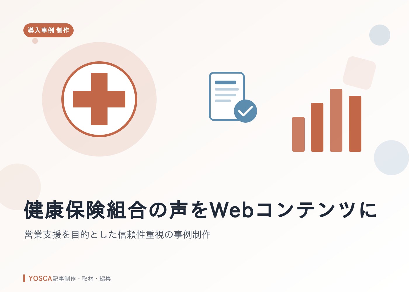 健康保険組合の声をWebコンテンツに｜営業支援を目的とした信頼性重視の事例制作