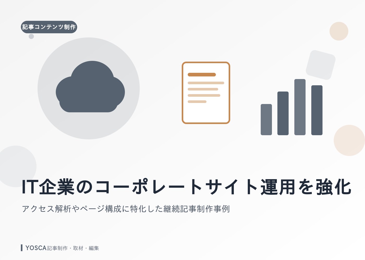 IT企業のコーポレートサイト運用を強化：アクセス解析やページ構成に特化した継続記事制作事例