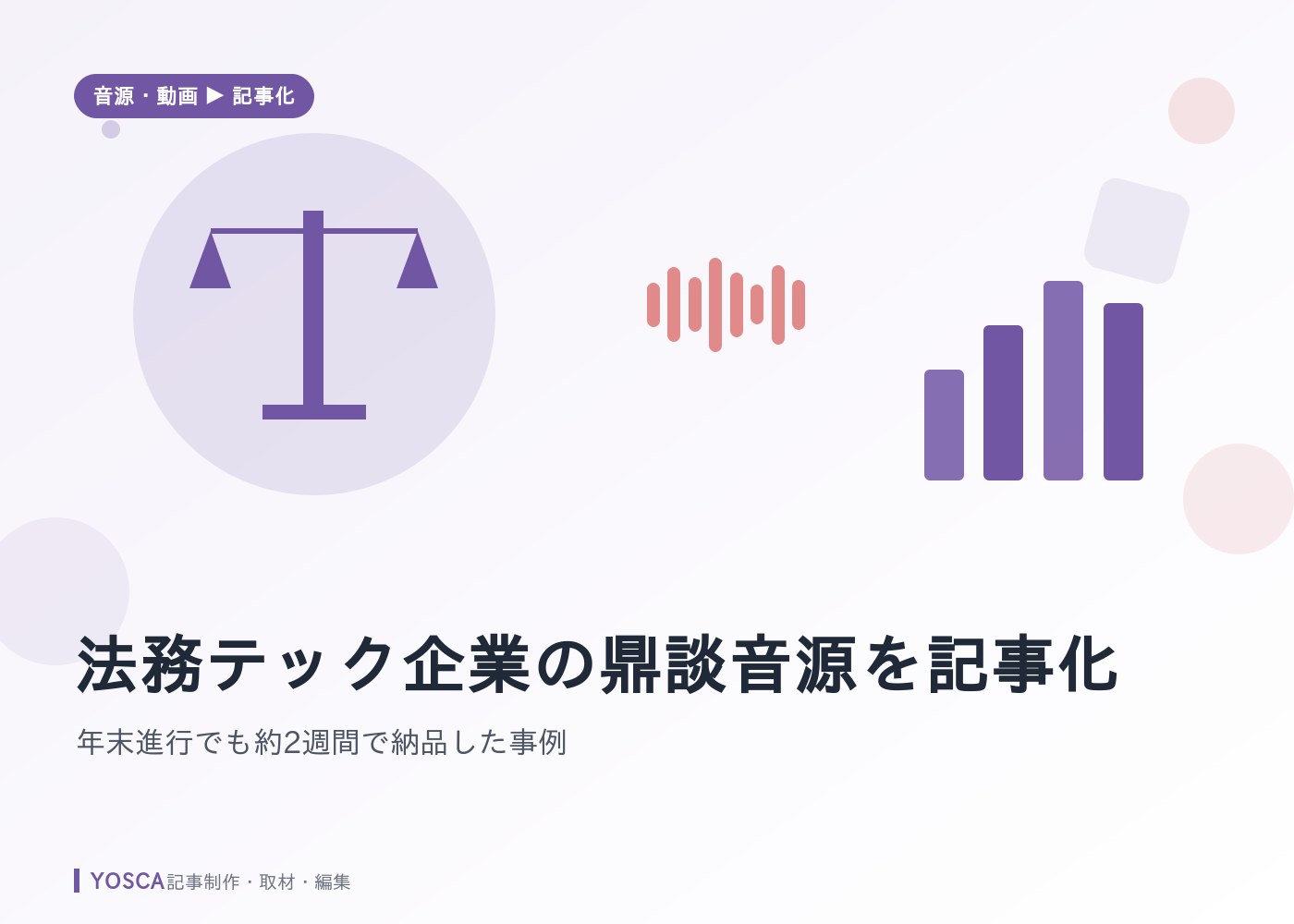 法務テック企業の鼎談音源を記事化｜年末進行でも約2週間で納品した事例