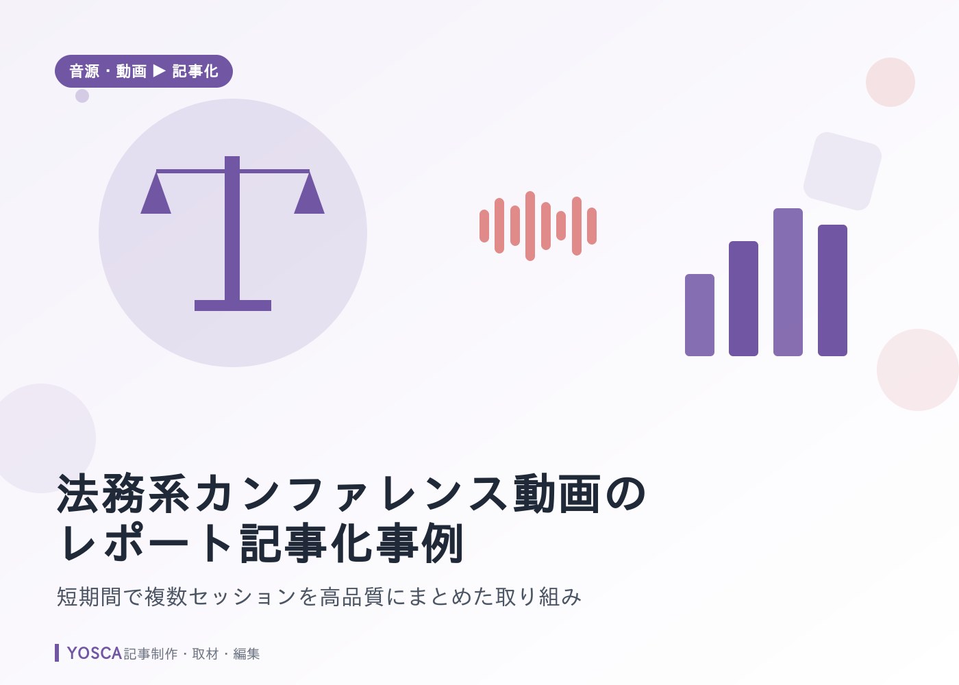 法務系カンファレンス動画のレポート記事化事例：短期間で複数セッションを高品質にまとめた取り組み