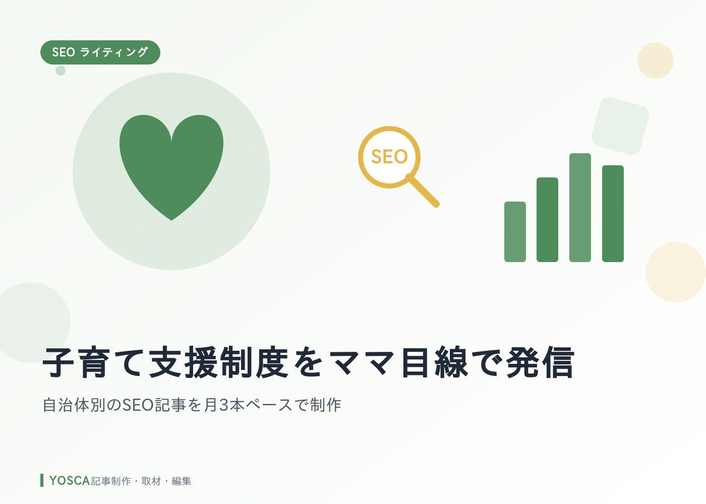 子育て支援制度をママ目線で発信｜自治体別のSEO記事を月3本ペースで制作