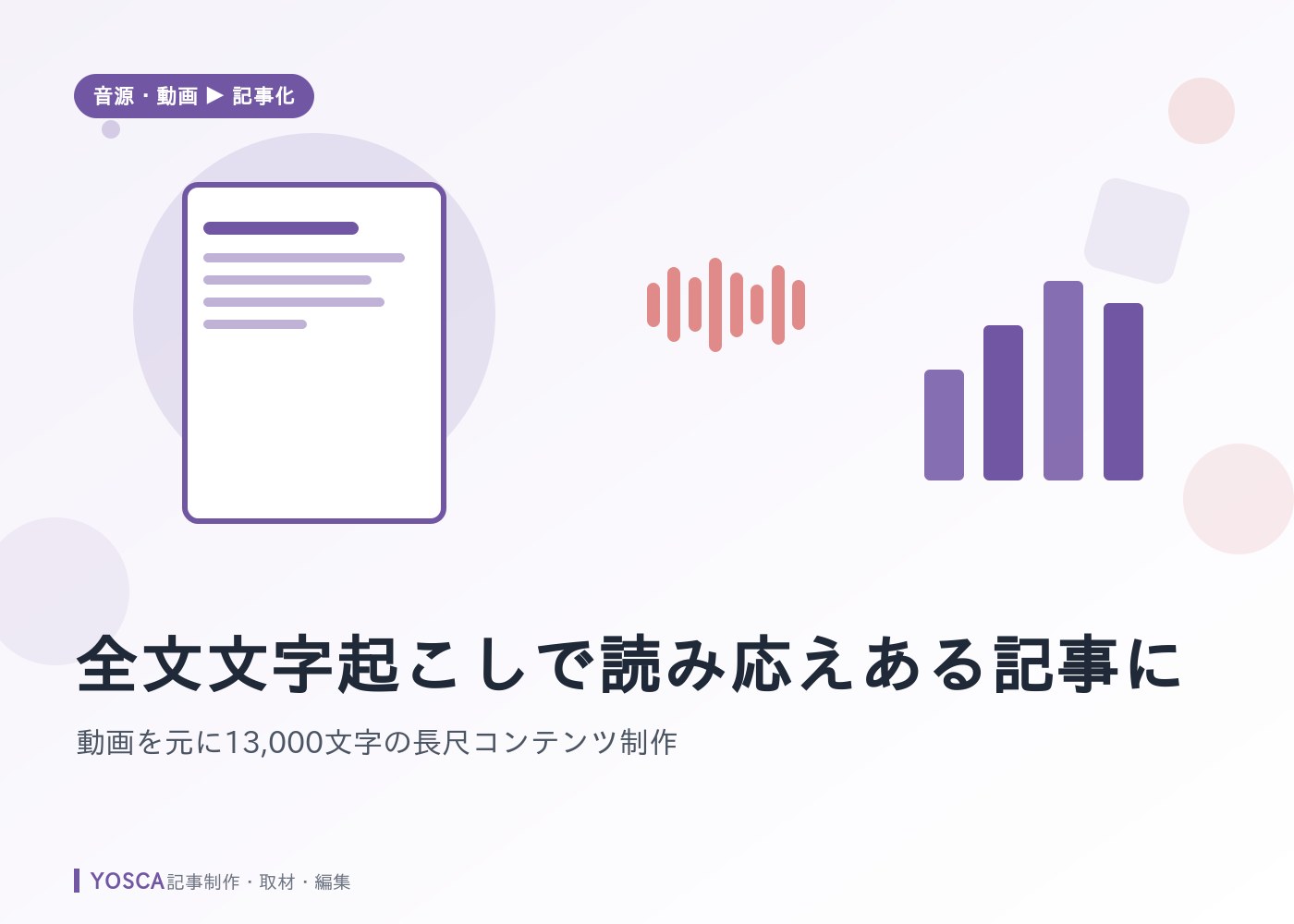 全文文字起こしで読み応えある記事に｜動画を元に13,000文字の長尺コンテンツ制作