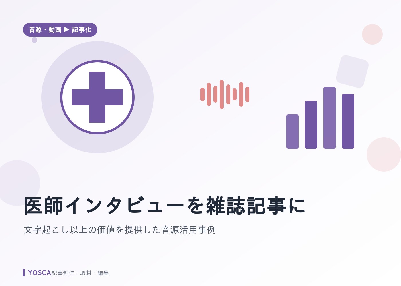 医師インタビューを雑誌記事に｜文字起こし以上の価値を提供した音源活用事例