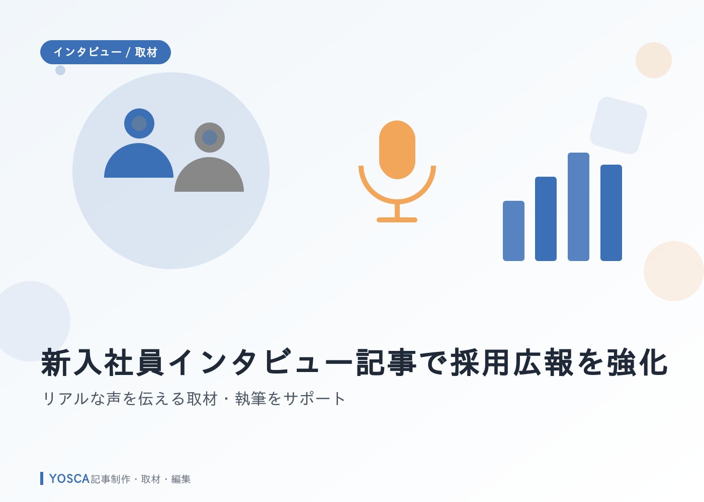 新入社員インタビュー記事で採用広報を強化｜リアルな声を伝える取材・執筆をサポート