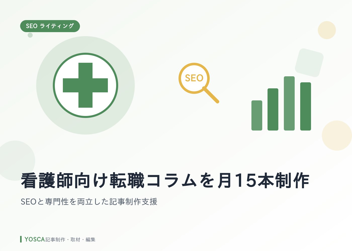 看護師向け転職コラムを月15本制作｜SEOと専門性を両立した記事制作支援